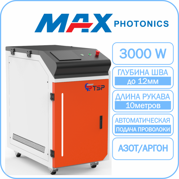 Лазерная сварка TSP HJ-3000 Maxphotonics
