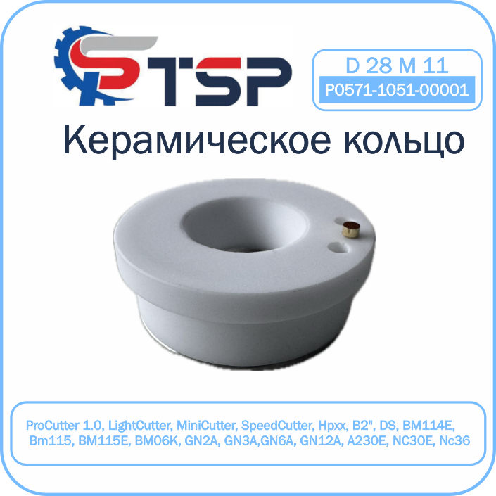 Керамический держатель сопла D28 (M11)