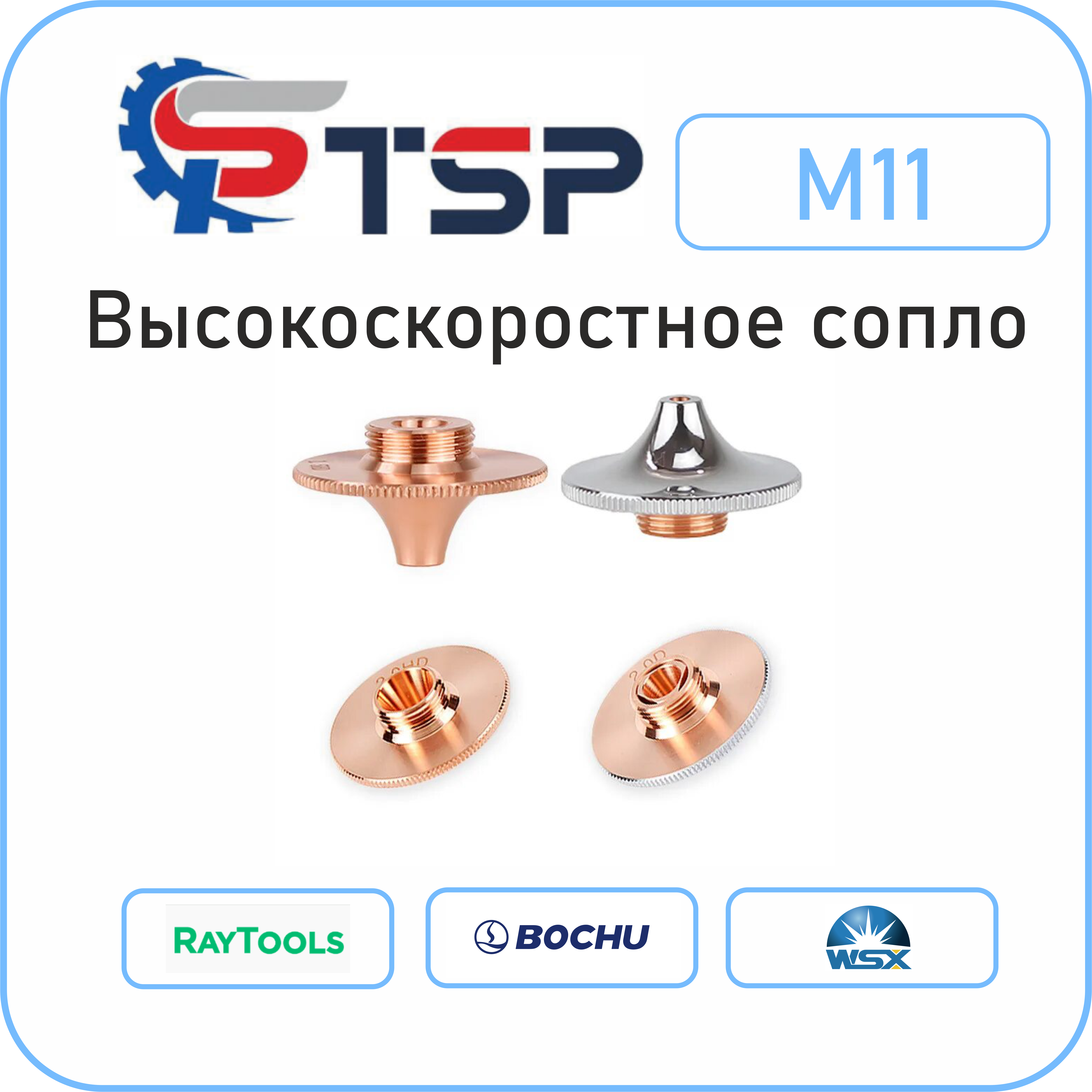 Сопло для скоростной резки M11