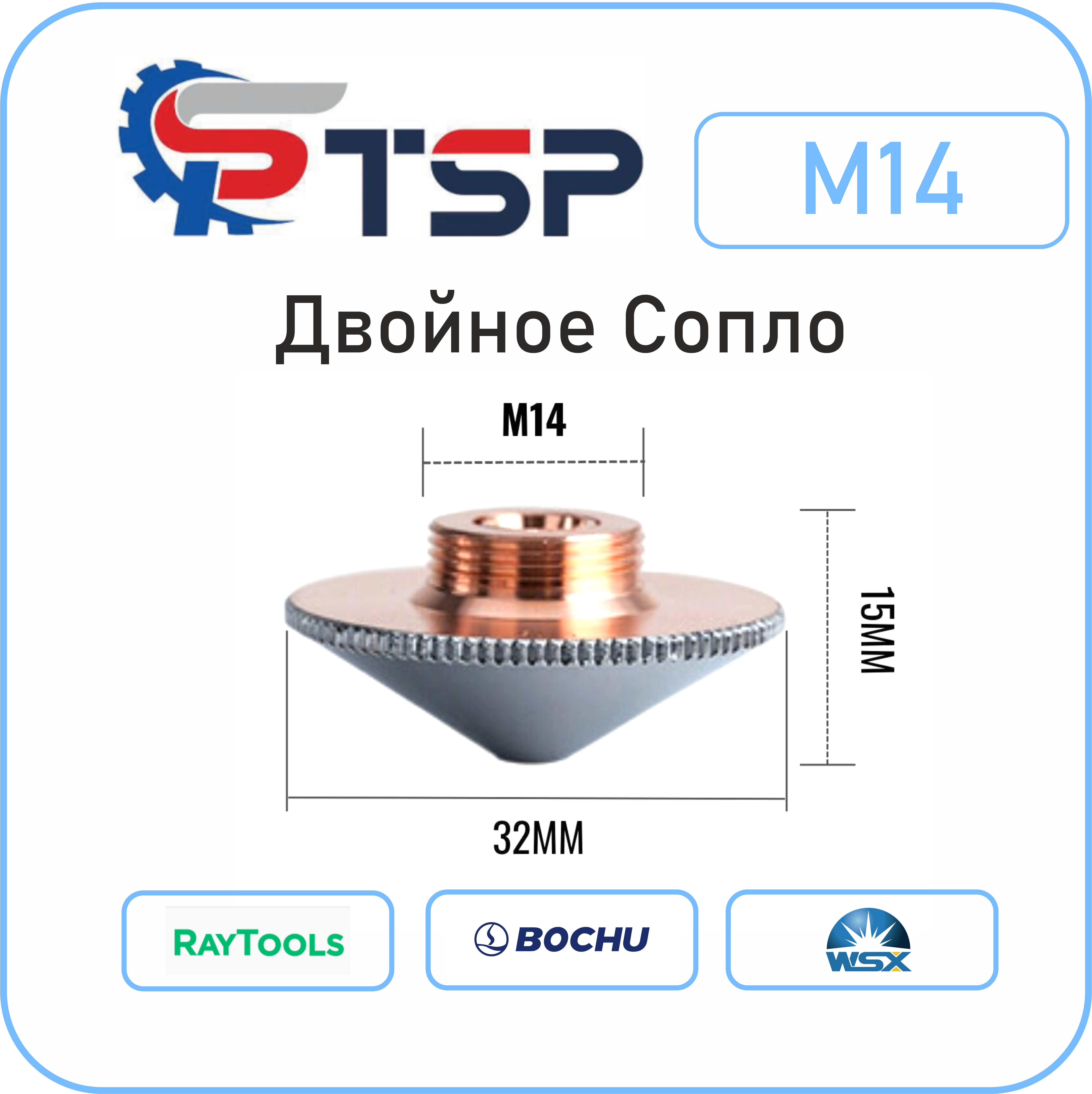 Сопло двойное для лазерной резки M14, d32,