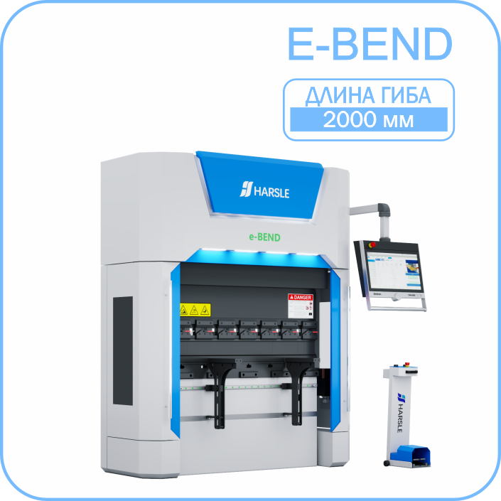Листогибочный пресс HARSLE E-Bend 2000