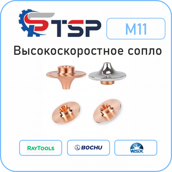 Сопло для скоростной резки M11